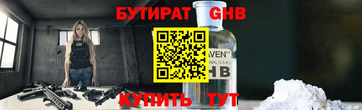 БУТИРАТ бутандиол  Вход с VPN  Асино 