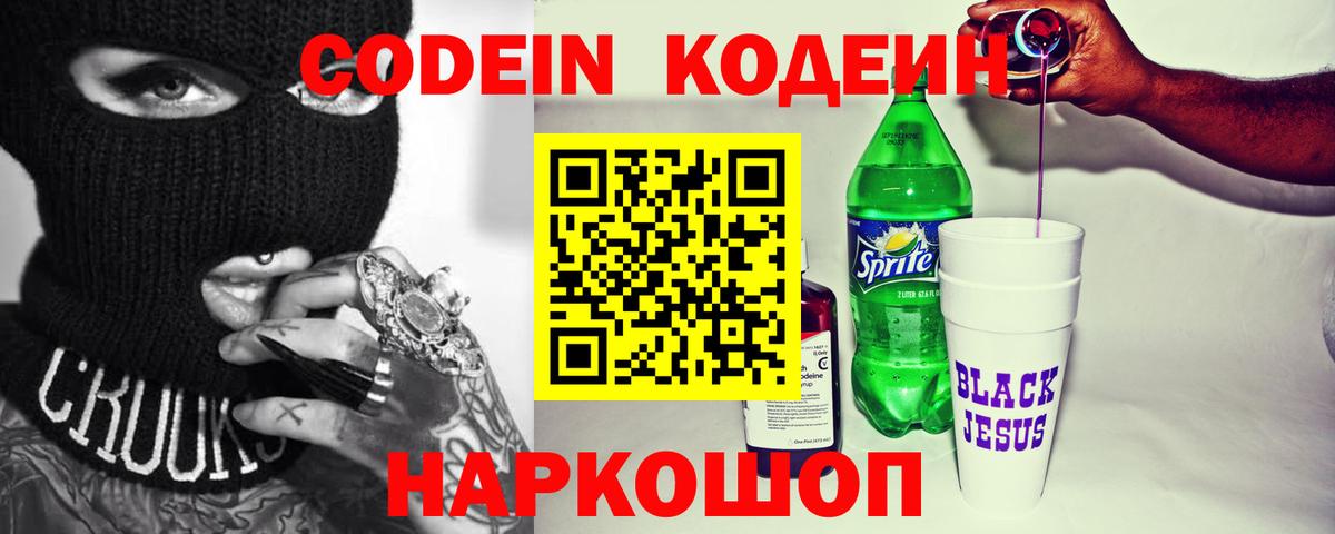Кодеин Purple Drank Асино